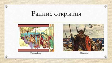 Ранние исследования и открытия