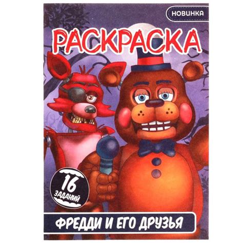 Раскрасьте Фредди и дайте ему завершающие штрихи