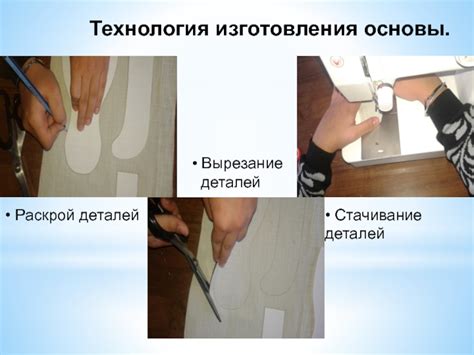 Раскрой и вырезание деталей