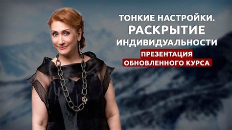 Раскрытие индивидуальности
