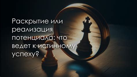 Раскрытие потенциала: ключ к успеху