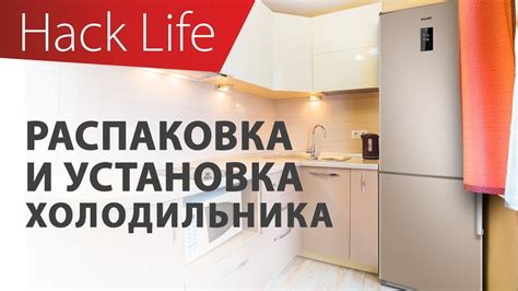 Распаковка и подключение холодильника
