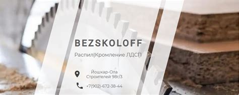 Распил и сборка