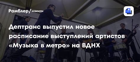 Расписание выступлений и шоу на ВДНХ