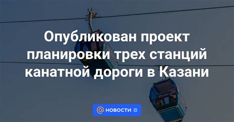 Расписание движения канатной дороги
