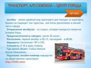 Расписание и продолжительность поездки