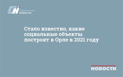 Расписание работы отопления в Орле в 2021 году
