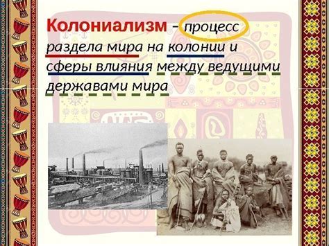 Распространение влияния через колониализм и миссионерскую работу