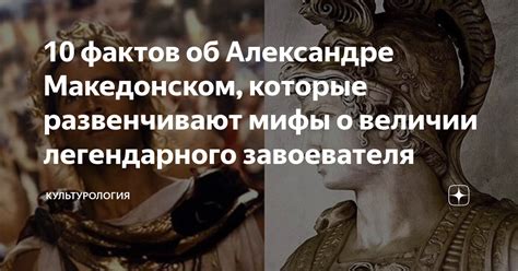 Распространенные заблуждения о Александре Македонском
