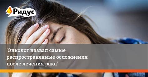 Распространенные осложнения