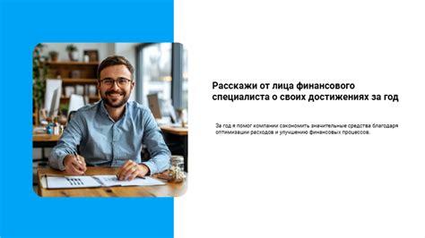 Расскажи о своих достижениях