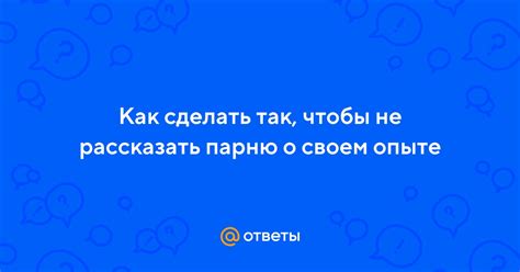 Рассказать друзьям о своем опыте