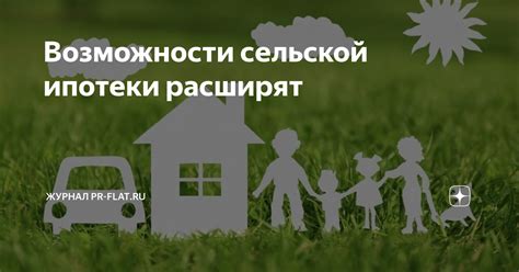 Рассмотрение возможности получения сельской ипотеки