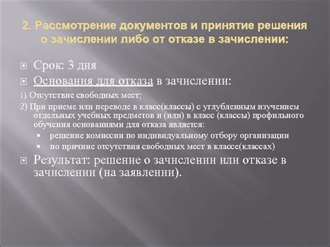Рассмотрение и принятие решения