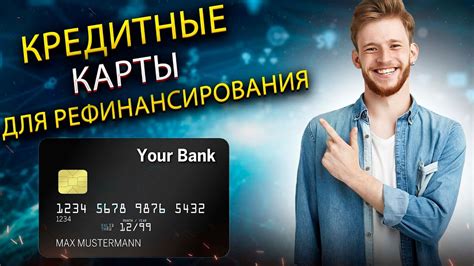 Рассмотрите варианты рефинансирования