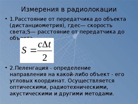 Расстояние до передатчика