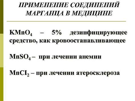 Растущая популярность марганца в медицине