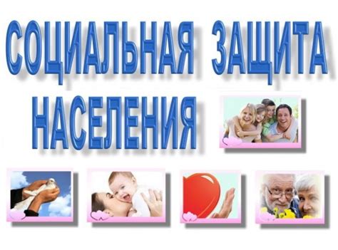 Растущая социальная акцептация и поддержка