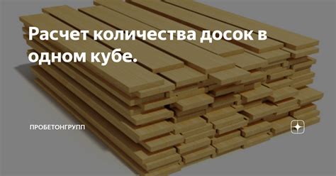 Расчет необходимого количества досок