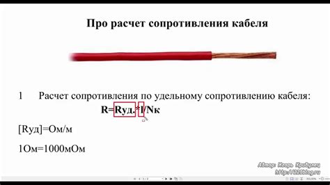 Расчет сопротивления с учетом длины шлейфа