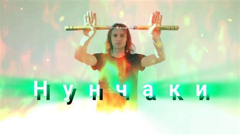 Расширение арсенала приемов с нунчаками
