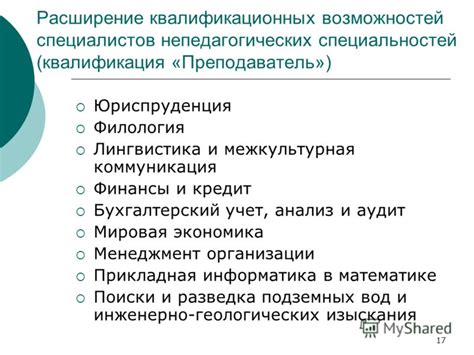 Расширение возможностей специалистов