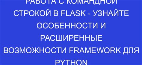 Расширенные возможности командной строки