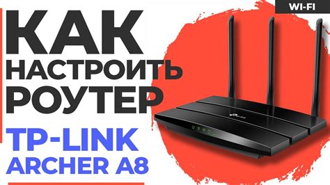 Расширенные настройки роутера TP-Link Archer A8