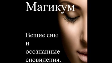 Расшифровка сновидений о бывшем муже