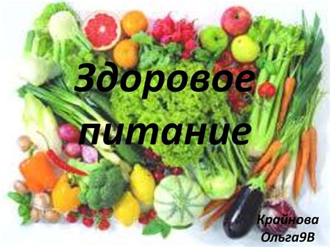 Рациональное питание и употребление полезных продуктов