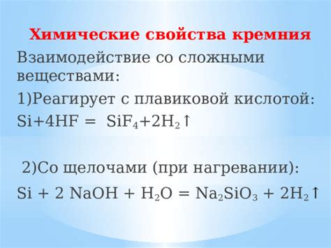 Реакция кремния с кислотами: особенности