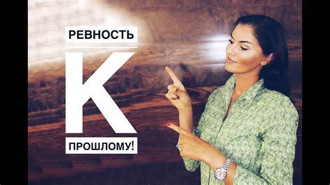 Ревность к прошлому девушки: причины и решения