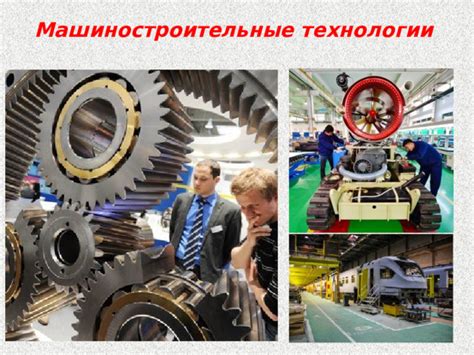 Регионы России, где разработаны уникальные машиностроительные технологии