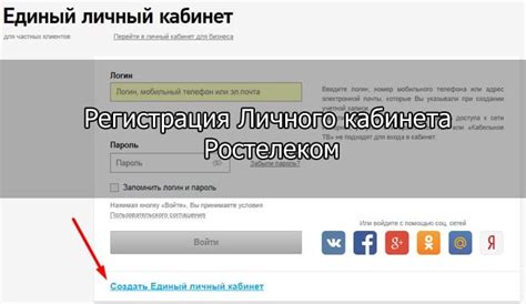 Регистрация в личном кабинете Ростелекома