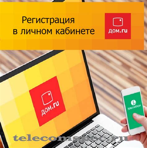 Регистрация в приложении Дом.ру