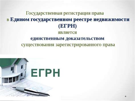 Регистрация права собственности в ЕГРН