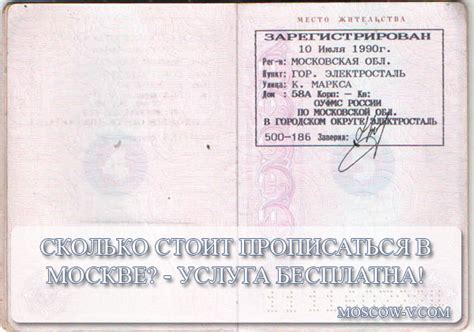 Регистрация прописки в Москве без наличия собственной квартиры