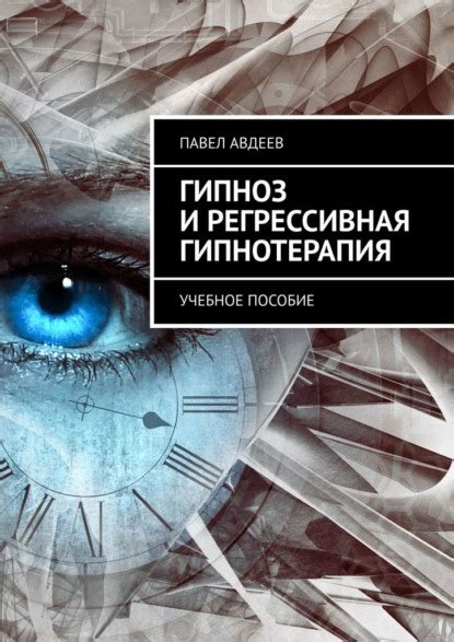 Регрессивная гипнотерапия: поиск прошлой жизни