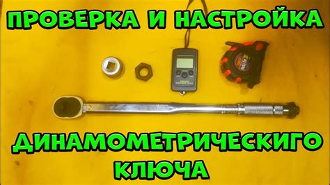 Регулировка динамометрического ключа