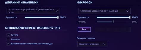 Регулировка настроек голосового чата
