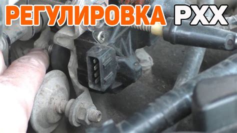 Регулировка регулятора холостого хода