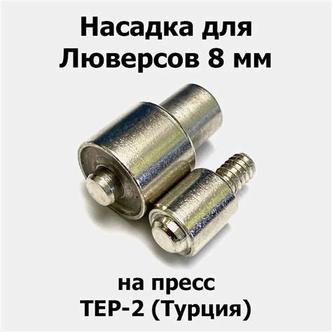 Регулируйте открытие люверсов