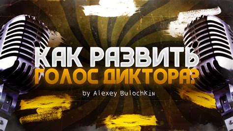 Регулярная практика для достижения профессионального голоса