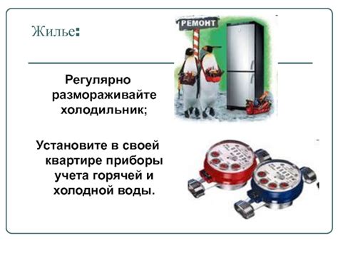 Регулярно чистите и размораживайте холодильник