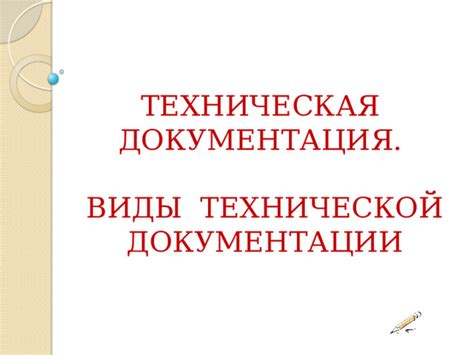 Редактирование и проверка технической документации
