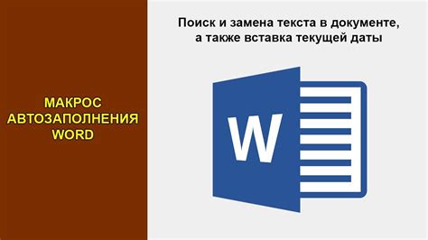 Редактирование и удаление автозаполнения в шаблоне Word