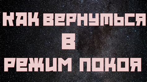 Режим покоя