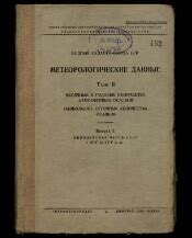 Результаты исследований и метеорологические данные