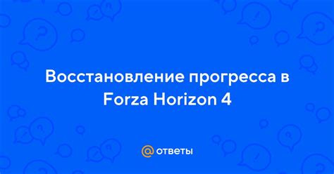 Реинсталляция игры и последующее восстановление прогресса