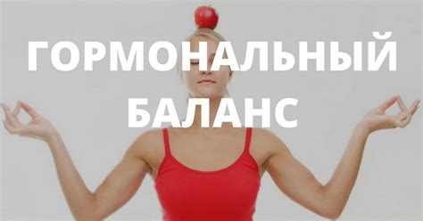 Рекомендации для оптимального воздействия на гормональный баланс